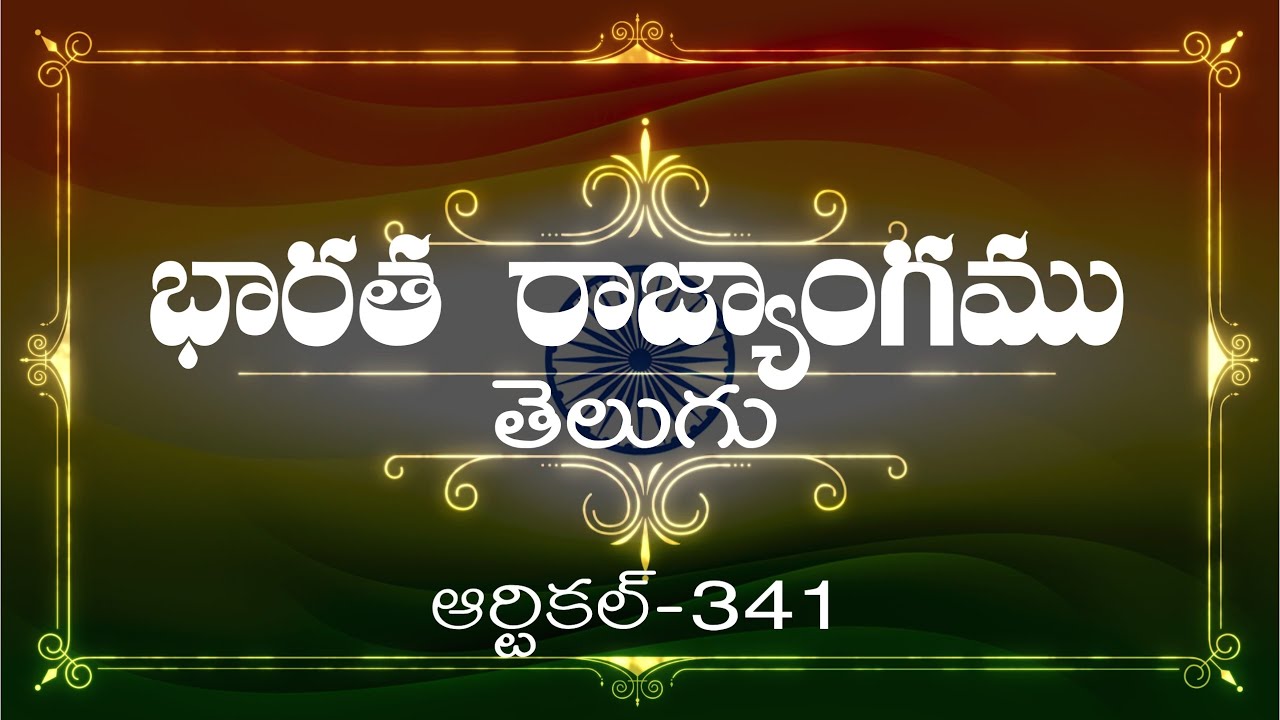 భారత రాజ్యాంగం | Article-341  | వివరణతో|  ప్రతిరోజు ఒక ఆర్టికల్ విందాం, ప్రతిఒకరికిషేర్ చేద్దాం |