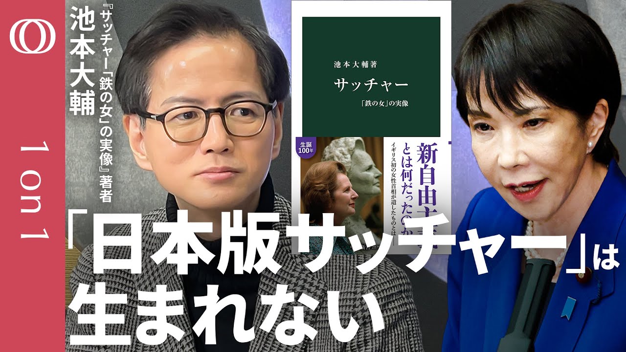 【日本人は&ldquo;自己責任&rdquo;で潰れる？】高市早苗総理が目指す&ldquo;サッチャー改革&rdquo;の副作用／格差と分断の正体／「鉄の女」は演技だった／明治学院大学教授・池本大輔【1on1】