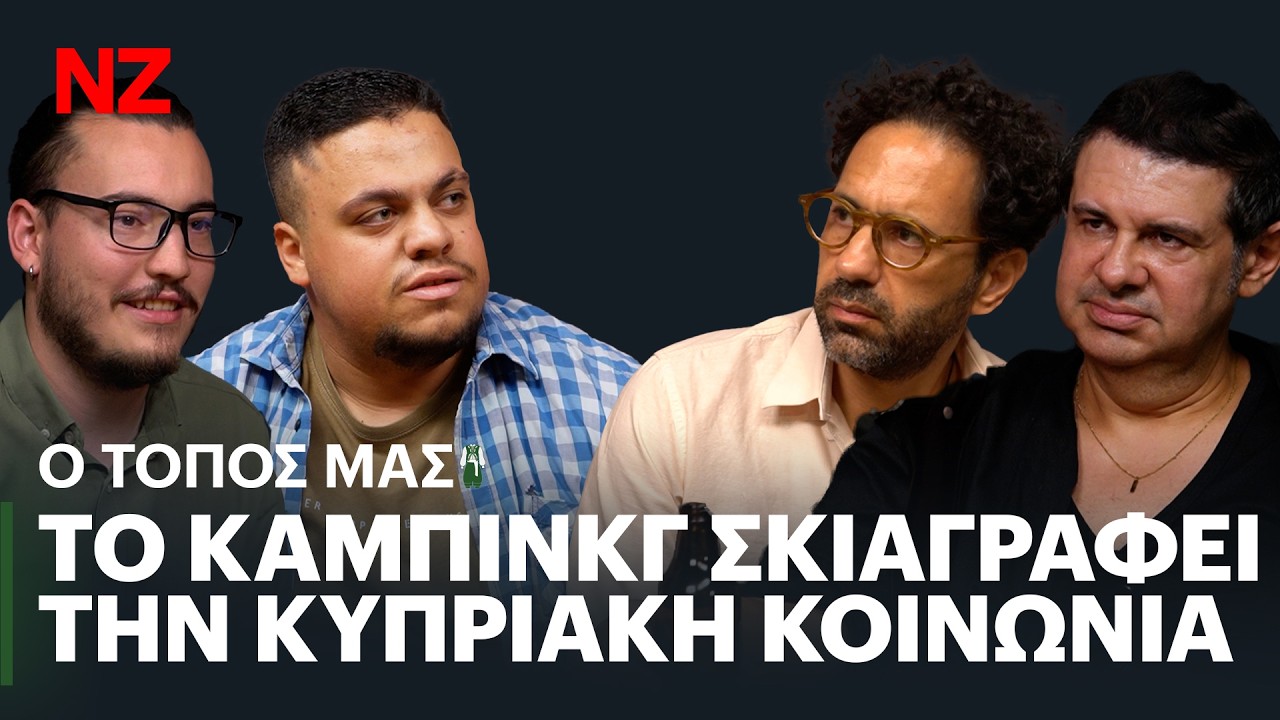 Κάμπινγκ 3η Σεζόν - Μάριος & Φώτης | Ο Τόπος Μας Ε5