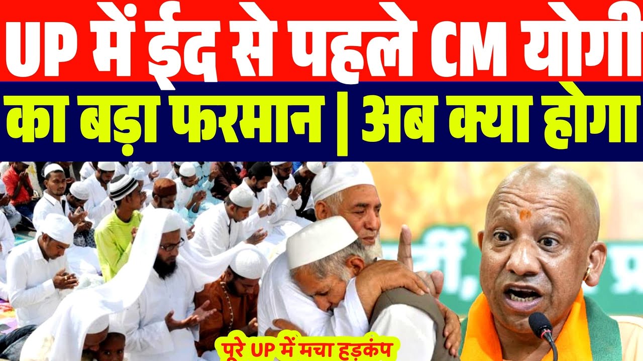 यूपी में ईद की नमाज से पहले CM योगी का बड़ा फरमान| अब क्या होगा | अभी अभी मचा हड़कंप| EID in UP 