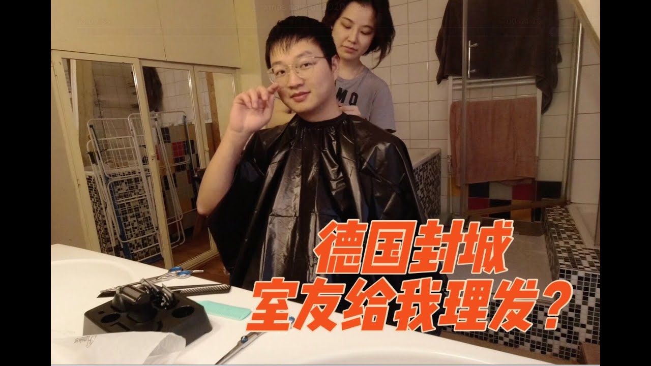 Corona lockdown in Germany | Home haircut by housemate | 德国封城 室友给我理发