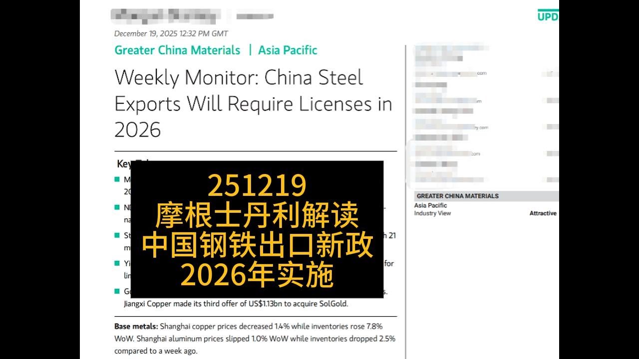 摩根士丹利解读｜中国钢铁出口新政2026年实施