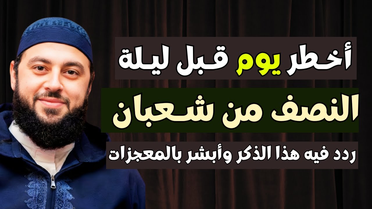 أخطر يوم قبل ليلة النصف من شعبان | ردد في هذا الذكر وأبشـر بالمعجزات | د. أحمد العربي