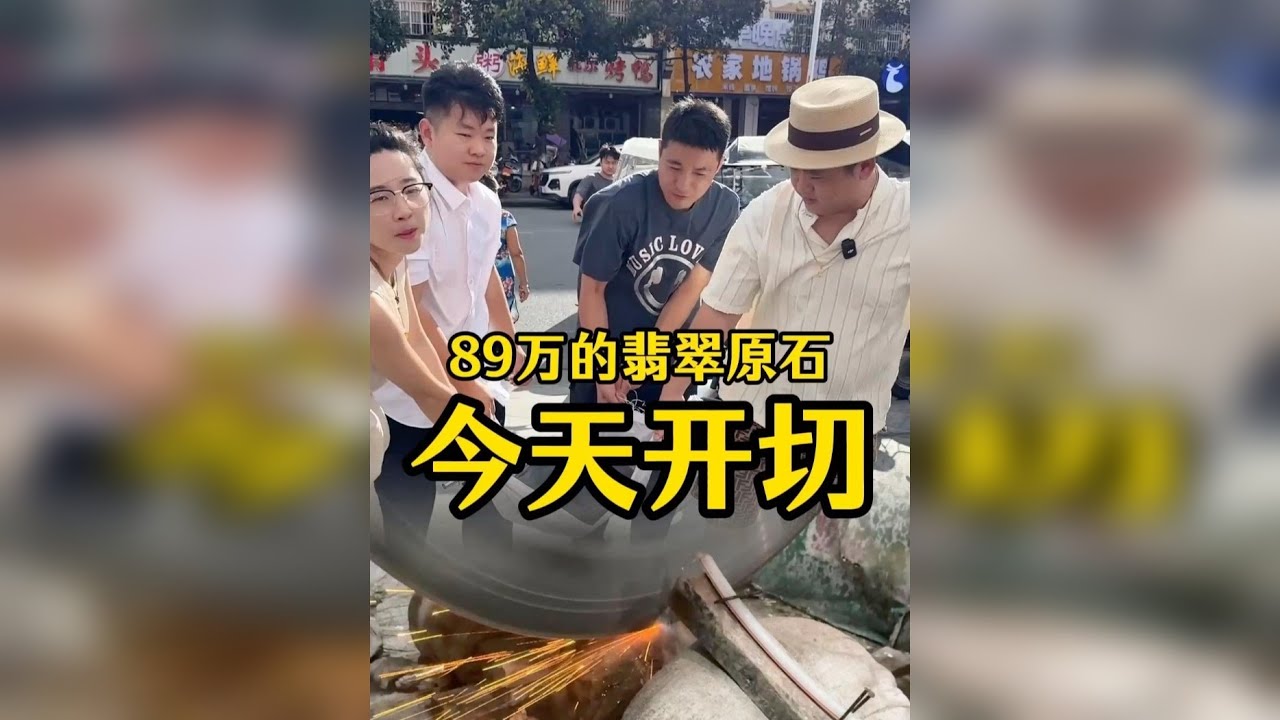 价值89万的翡翠原石，一刀能否切爆？