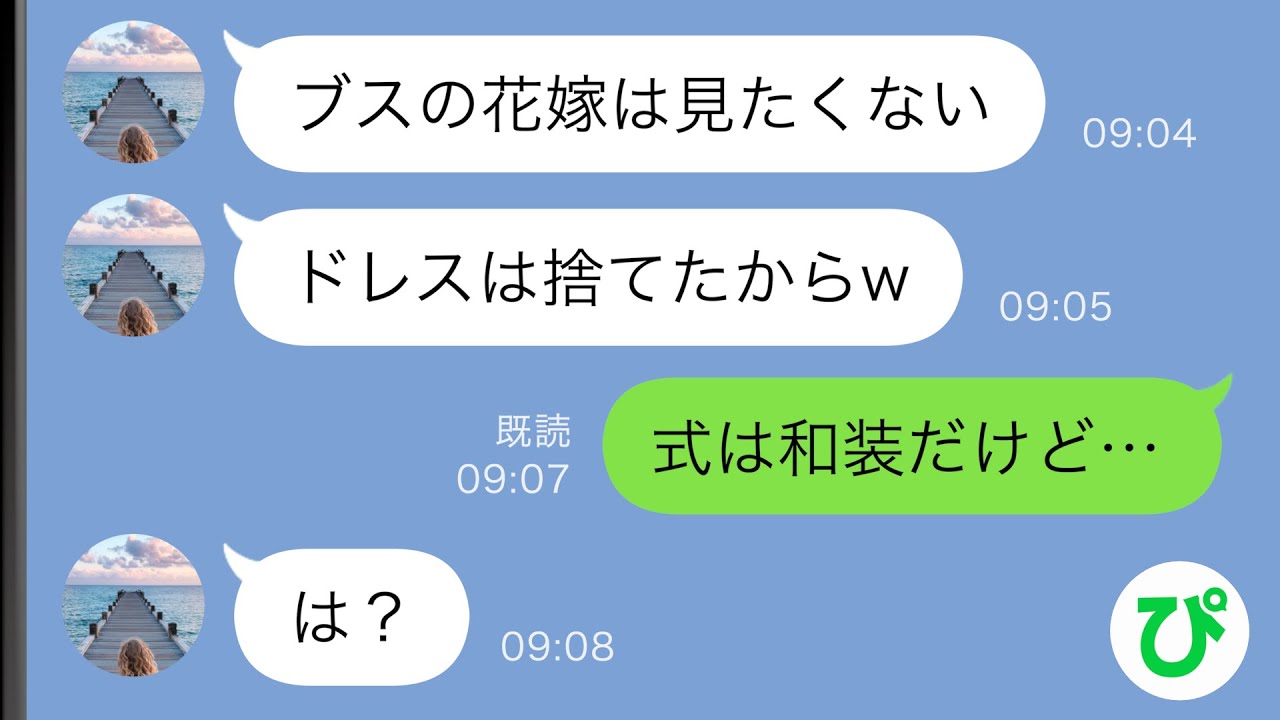 【LINE】私をブスと見下す義妹が結婚式当日「ドレスは捨てたからw」→式は和装だと伝えると…【スカッと修羅場】