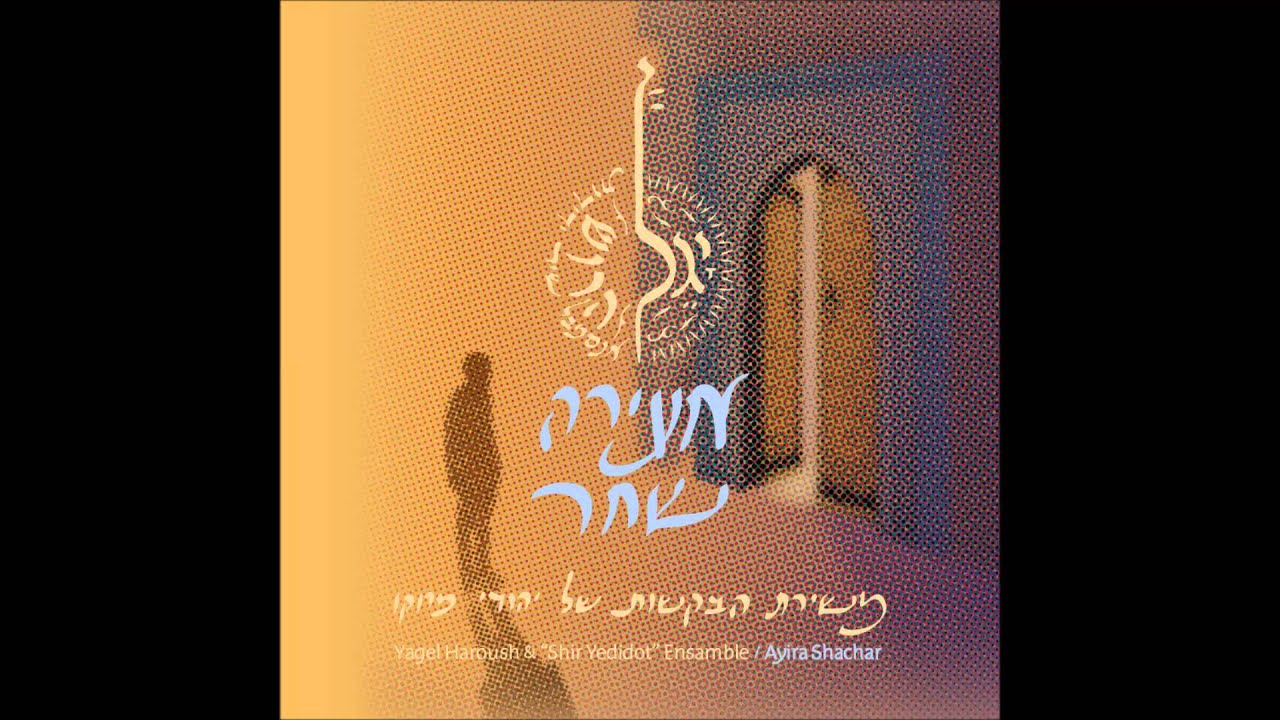 יגל הרוש ואנסמבל שיר ידידות - ידיד נפש (בקשות, פרשת נח) Yagel Haroush & Shir Yedidot Ensemble