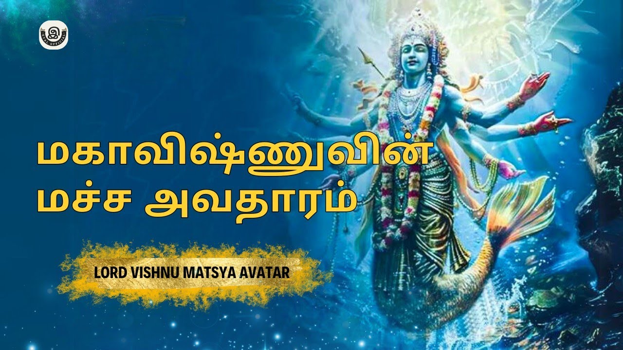 மகாவிஷ்ணுவின் மச்ச அவதாரம் | maha Vishnu's matsya avatar 🐟 #tamil #eyal #vishnu #hindugod