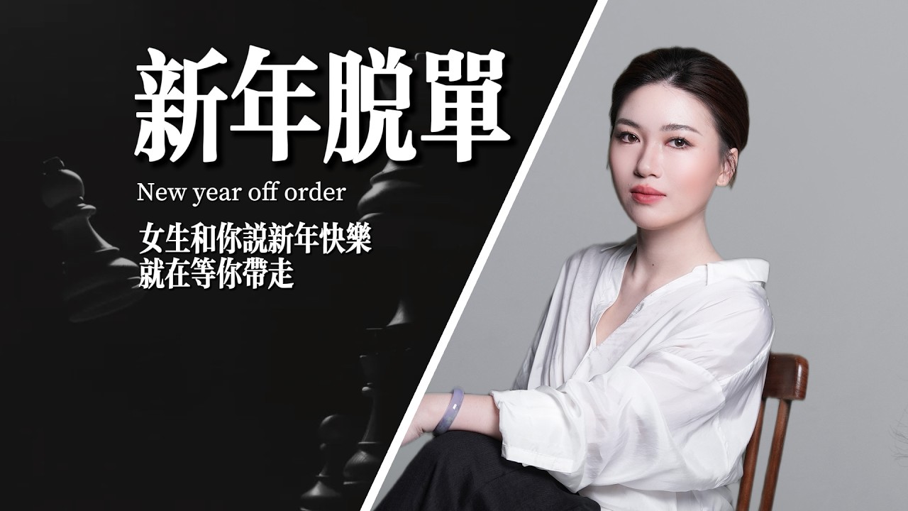 新年的脫單答案，栗子給你放這兒了
