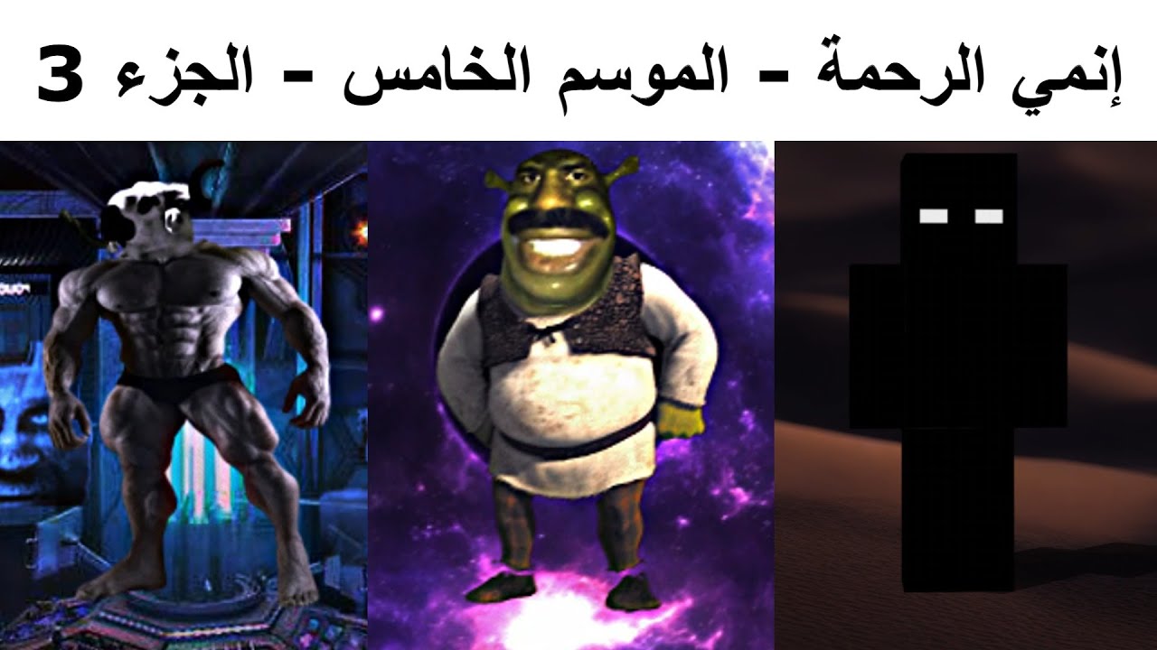 إنمي الرحمة - الموسم الخامس - الجزء الثالث