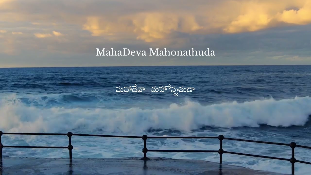 Mahadeva Mahonathuda - మహాదేవా - మహోన్నతుడా   Bro. Udaya Kishore