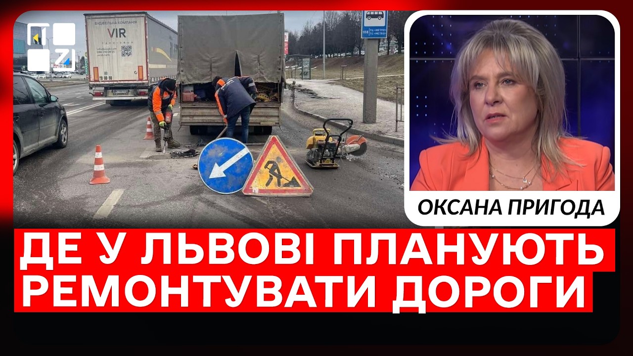 Ремонти доріг у Львові: де стартують роботи | Оксана Пригода
