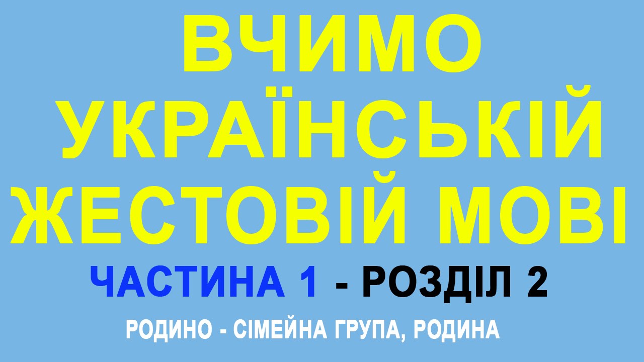 Відеословник жестової мови. Частина 1, розділ 2