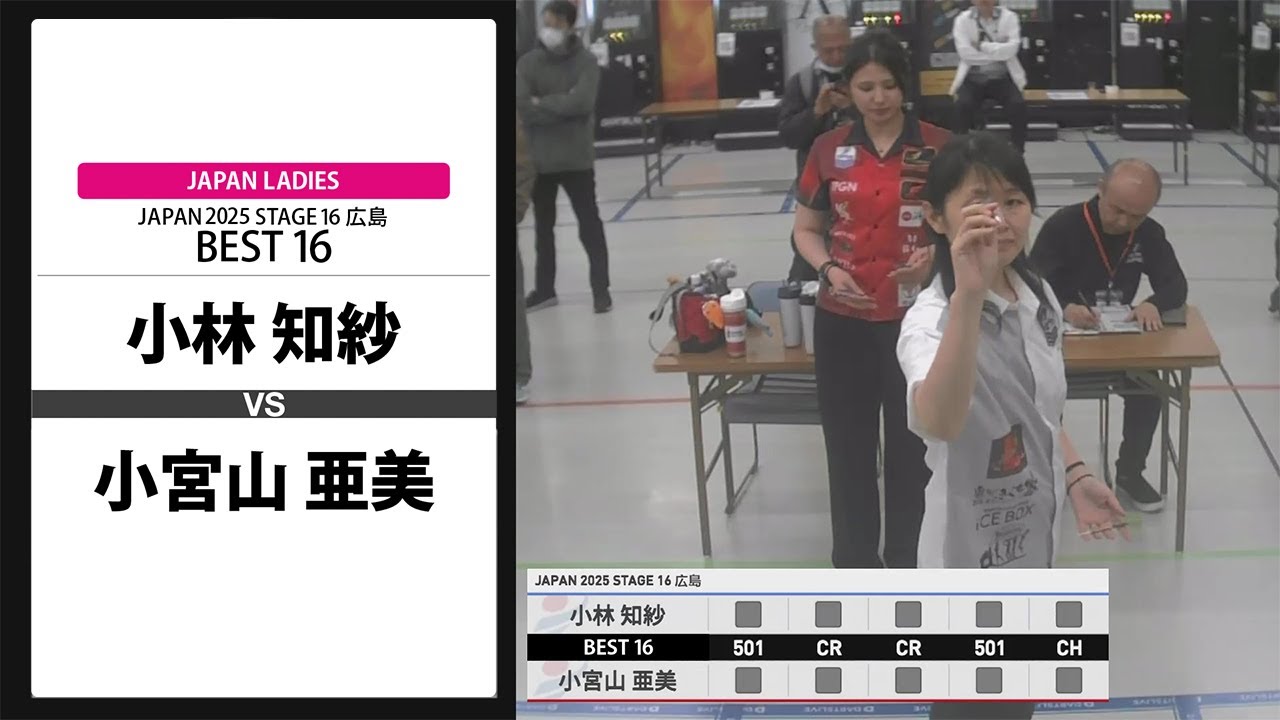 【小林 知紗 VS 小宮山 亜美】JAPAN 2025 STAGE16 広島 LADIES BEST16