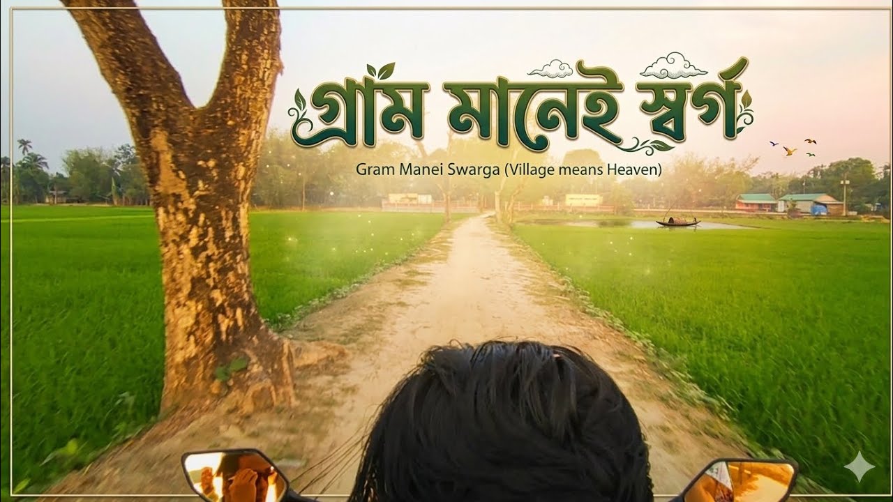গ্রাম মানেই স্বর্গ || The beauty of village || OPUDEVBLOGS 