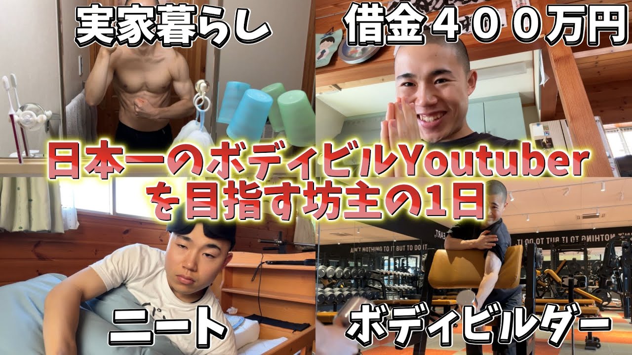 【vlog】日本一のボディビルYoutuberを目指す坊主の1日「2026年チャンネル登録１０００人必ず行きます！」