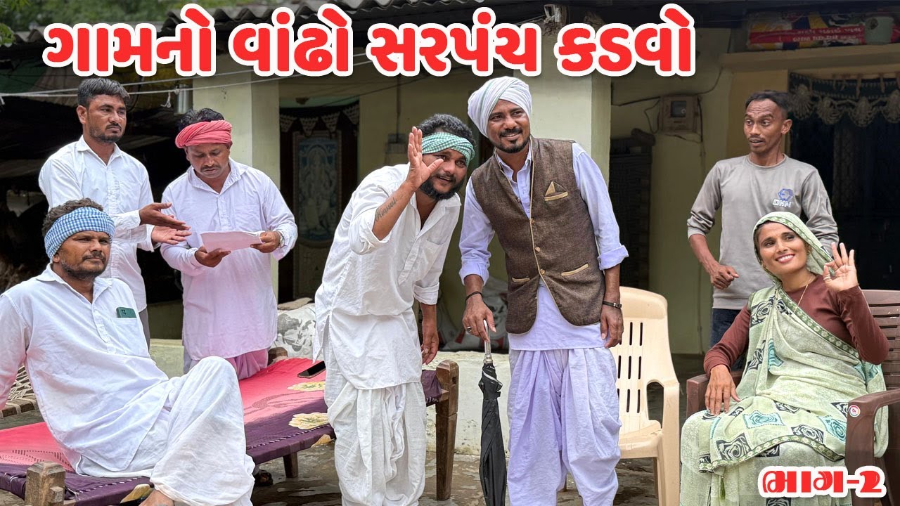 વાંઢો સરપંચ કડવો ગયો ડોશી જોવા//કોમેડી વિડિયો//VANDHO SARPANCH//Gujarati Comedy Video Mast Desi Boys