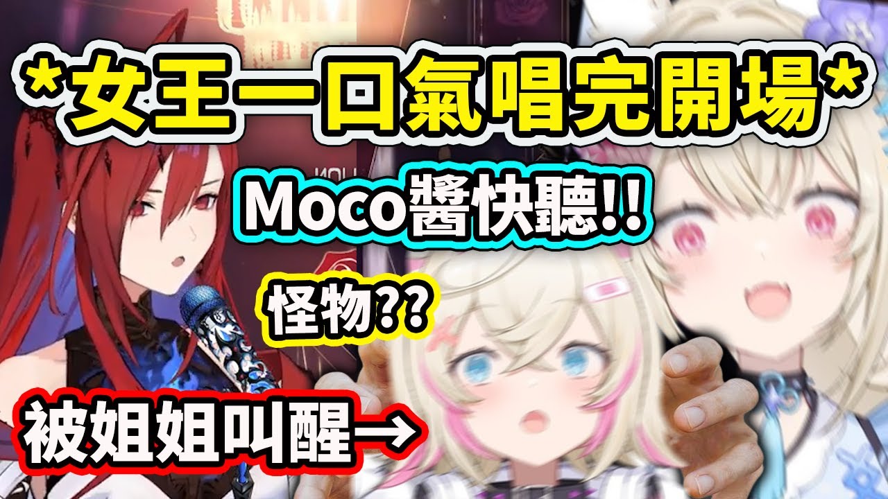 聽到女王一口氣唱完Rebellion的開場Fuwawa激動地把Moco醬叫醒了?! 是怪物啊！【FuwaMoco】【Elizabeth Rose Bloodflame】【Hololive 中文精華】