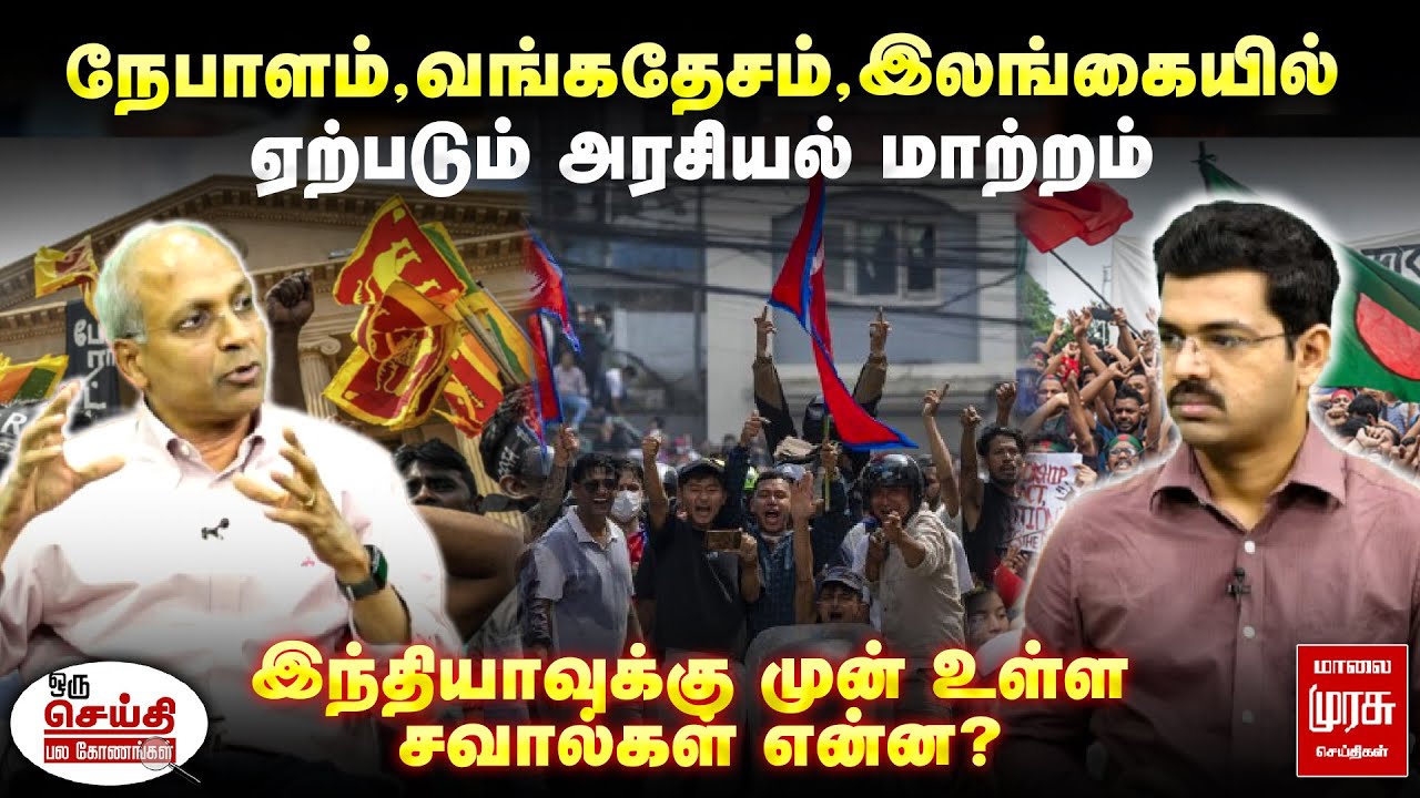 நேபாளம்,வங்கதேசம்,இலங்கையில் ஏற்படும் அரசியல் மாற்றம்-UN Kannan Interview |Oru Seithi Pala Konangal