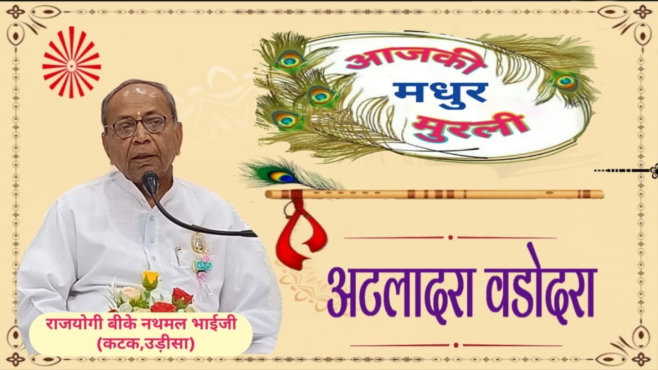 LIVE  आज की मुरली || {BK Nathmal Bhaiji Katak Odisha} || 03/03/2026 || अटलादरा वड़ोदरा