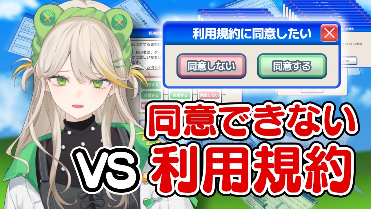 【利用規約に同意したい】なぜか同意をジャマしまくってくる利用規約【羽流ぴょこ/AlmaZarQ】