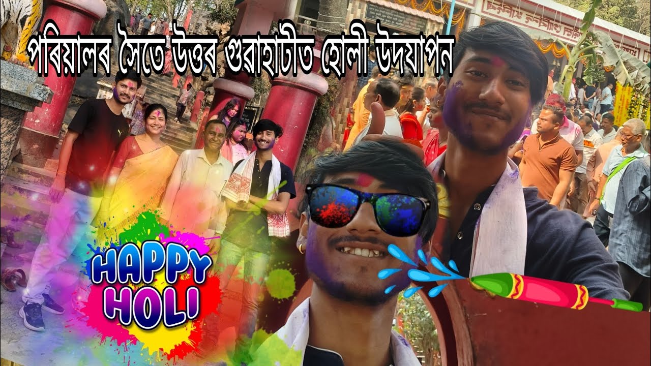 Happy Holi 🫟|| উত্তৰ গুৱাহাটী হোলী চাও বলক || ফাকুৱা উৎসৱ ২০২৬