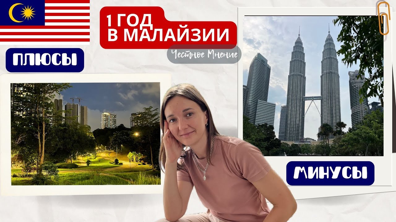 НАШ ПЕРВЫЙ ГОД в МАЛАЙЗИИ. Жизнь в Куала Лумпур. Международные школы