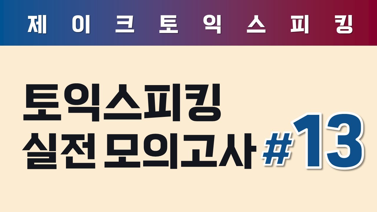 ALL NEW 토익스피킹 실전 모의고사 (13)
