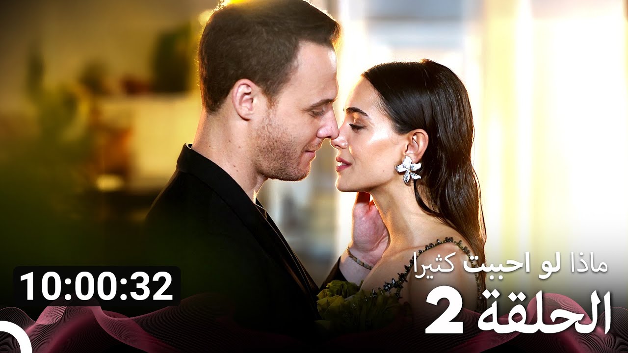ماذا لو احببت كثيرا جميع الحلقات - الجزء 2 (Arabic Dubbed)