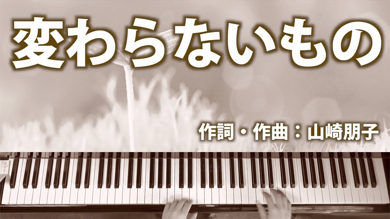 変わらないもの｜ピアノ伴奏｜歌詞付き