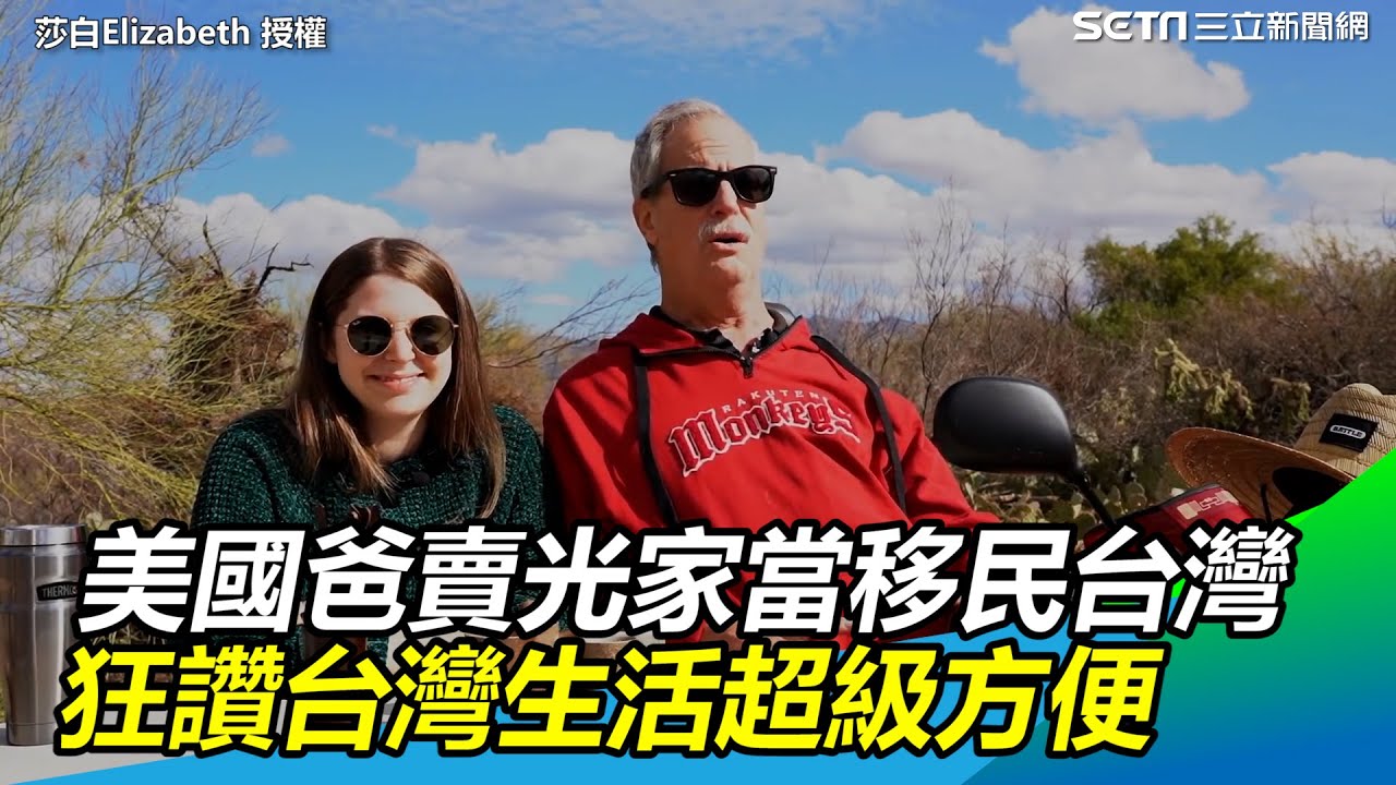 美國爸賣光家當移民台灣 狂讚台灣生活超級方便@HiELIZABENNY ｜三立新聞網 SETN.com