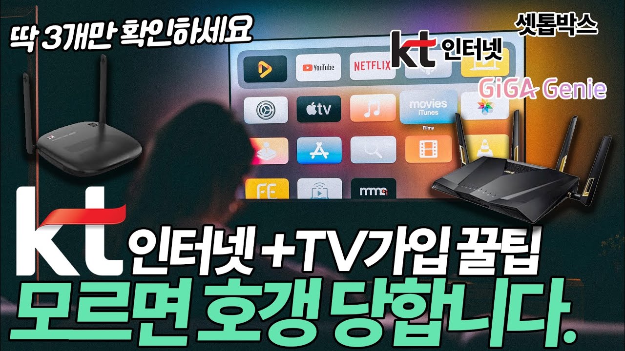 KT 인터넷TV결합 완전정리! 가입 전 꼭 봐야 할 6가지 체크리스트 (요금, 설치방법, 약정, 할인, 현금사은품, 셋톱박스, 와이파이, 품질)