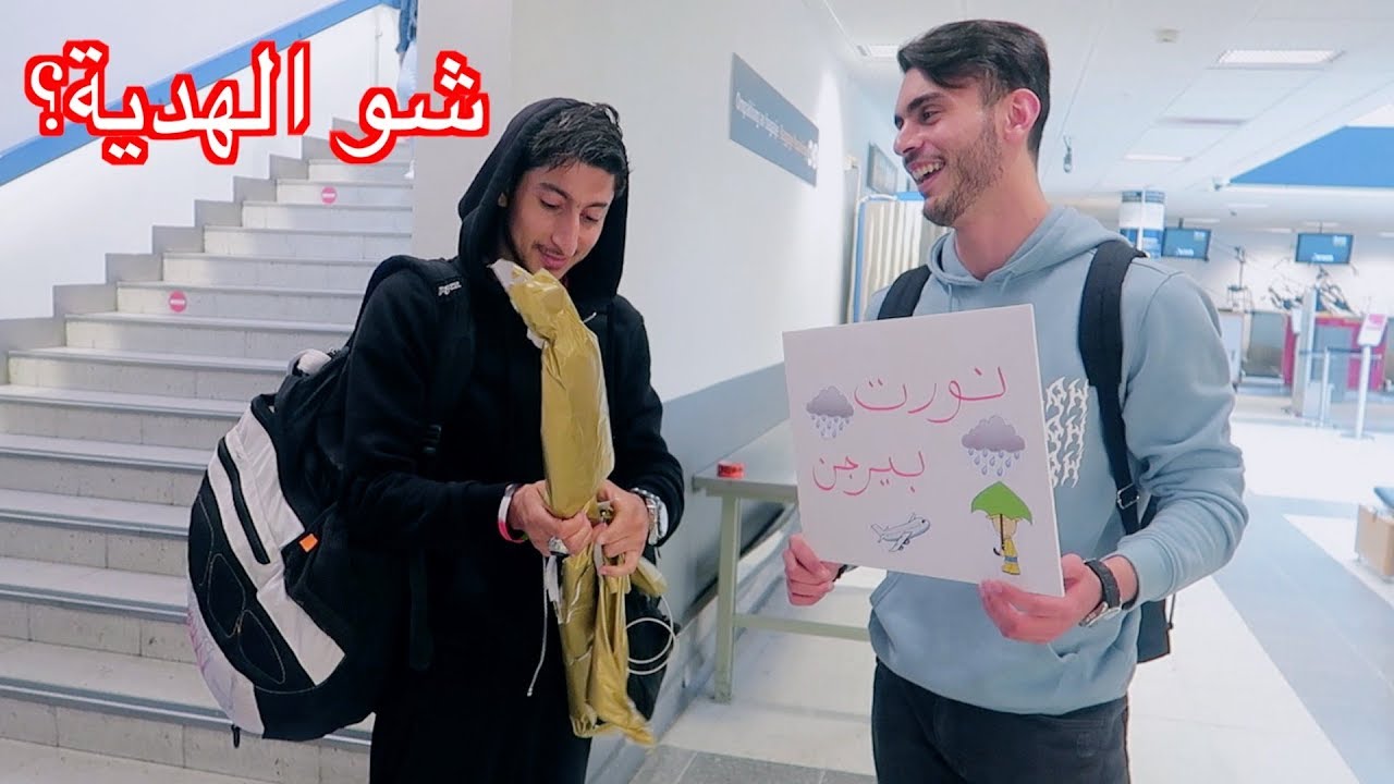 هدية غير متوقعة بالمطار | لقاء بعد شهر