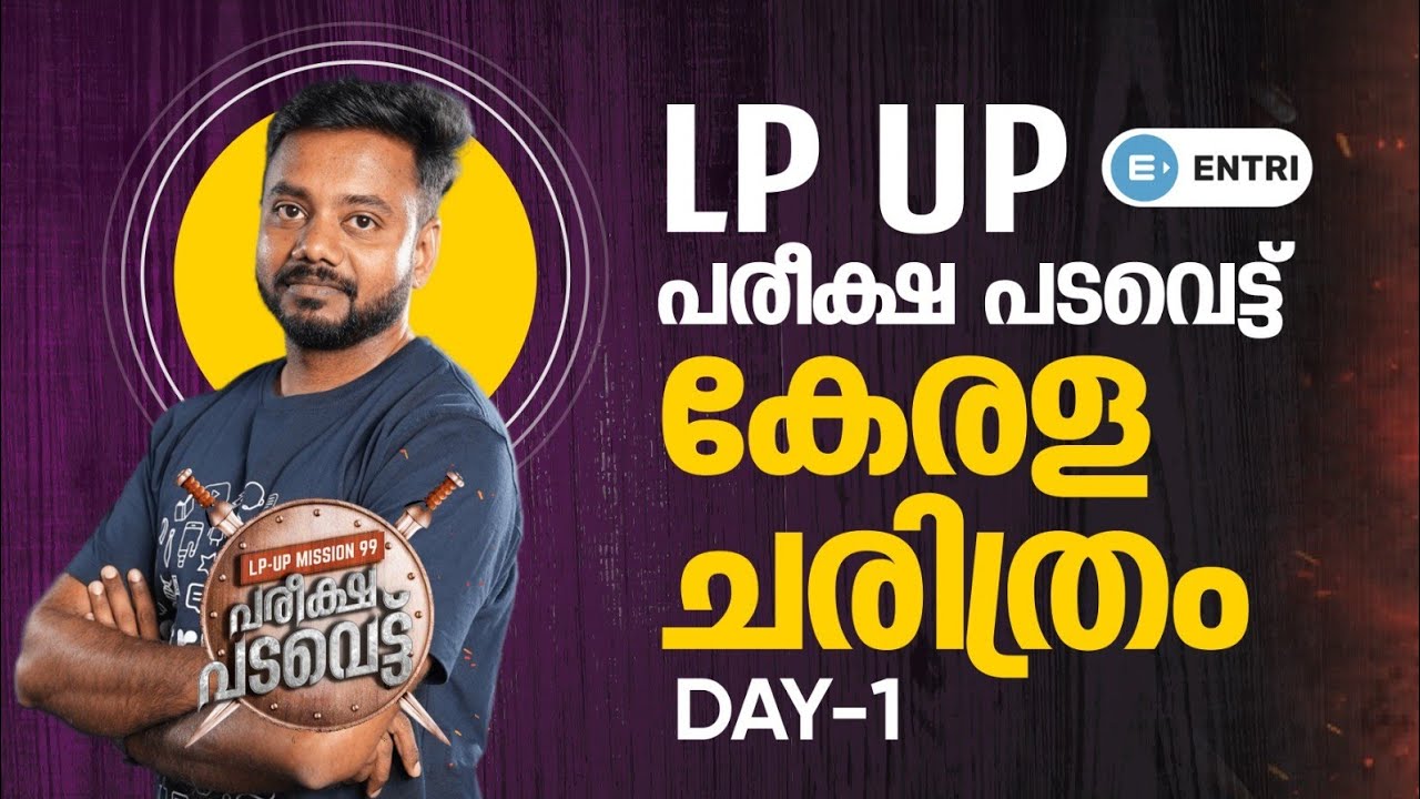 🔥LPSA UPSA EXAM🔥 പരീക്ഷ പടവെട്ട് 🛑പരീക്ഷ പരിശീലനം🛑