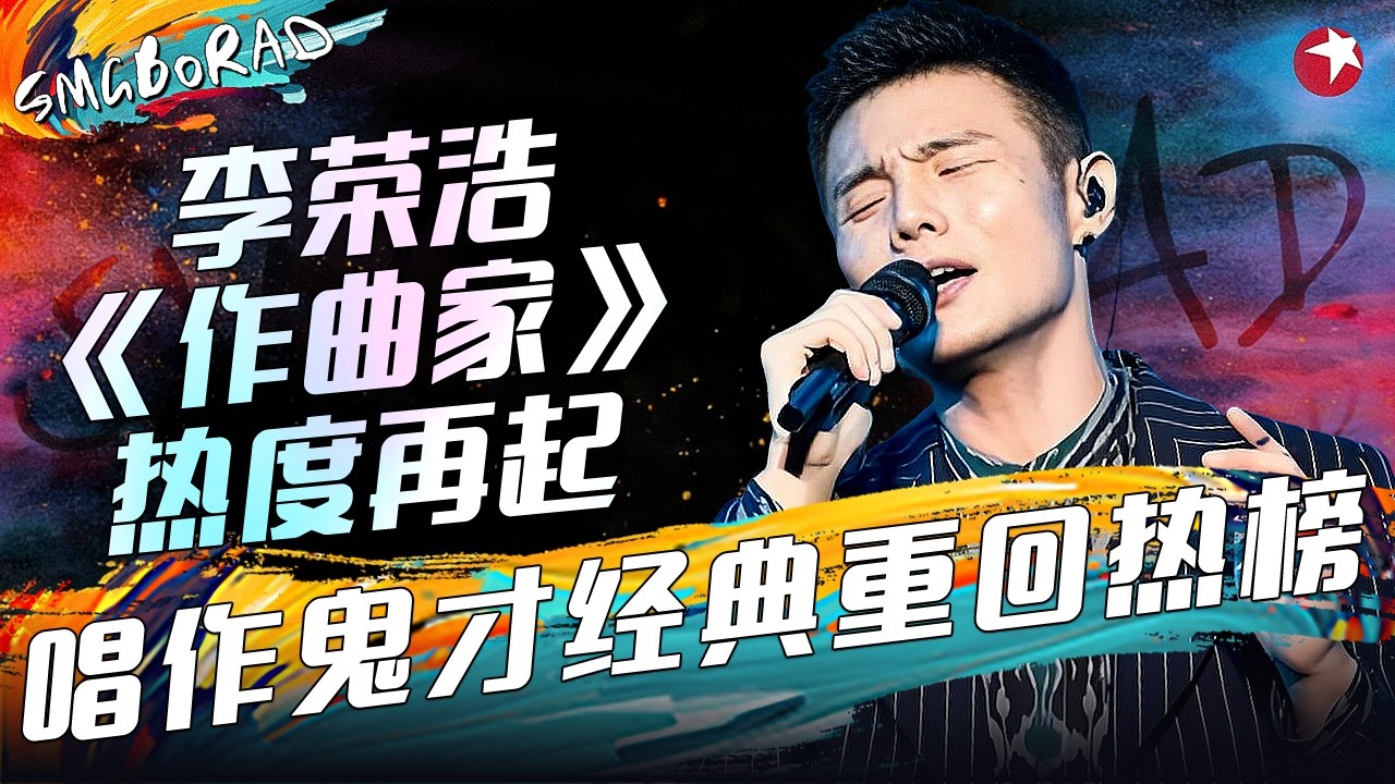 热榜速递｜本周十大爆款舞台混剪！#李荣浩 经典回归，#薛之谦 再唱情歌后劲太足，#谭咏麟 #张新成 跨代合唱感动全网，#艾热 #菲道尔 泪桥封神！#SMGBORAD TOP10 #一周音乐热榜