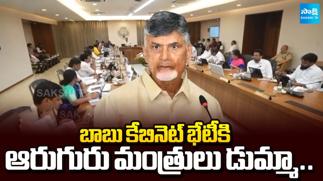 కేబినెట్ భేటీకి పవన్ డుమ్మా || Six Ministers Skip Chandrababu Cabinet Meeting | Pawan Kalyan Absent
