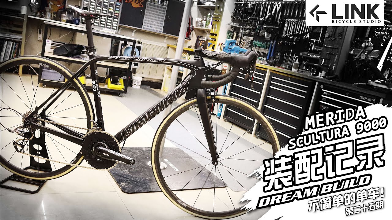 This road bike 4.6kg!!!  Dreambuild roadbike  MERIDA SCULTURA9000 装配记录 装车视频第二十五期 DREAM BUILD