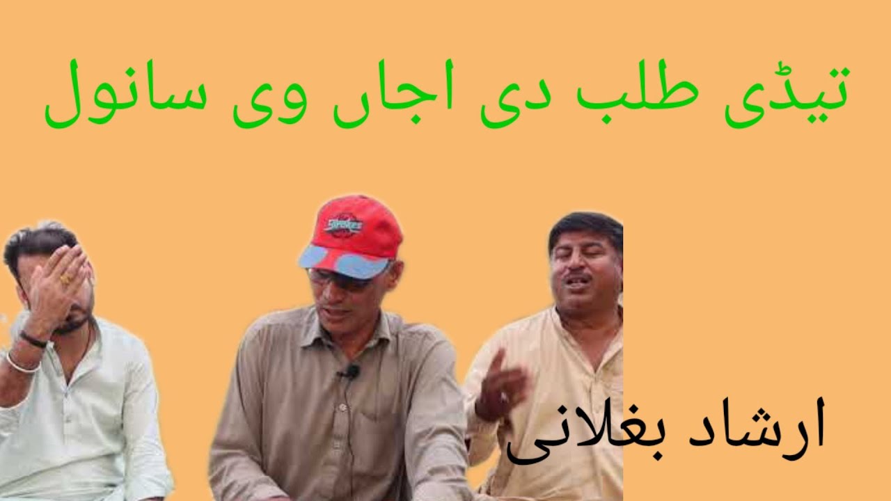 Tade Talub De Ajan Ve Singar Irshad Bughlani تیڈی طلب دی اجاں وی سانول جو سینے بھا ہئی مچی ودی ہے