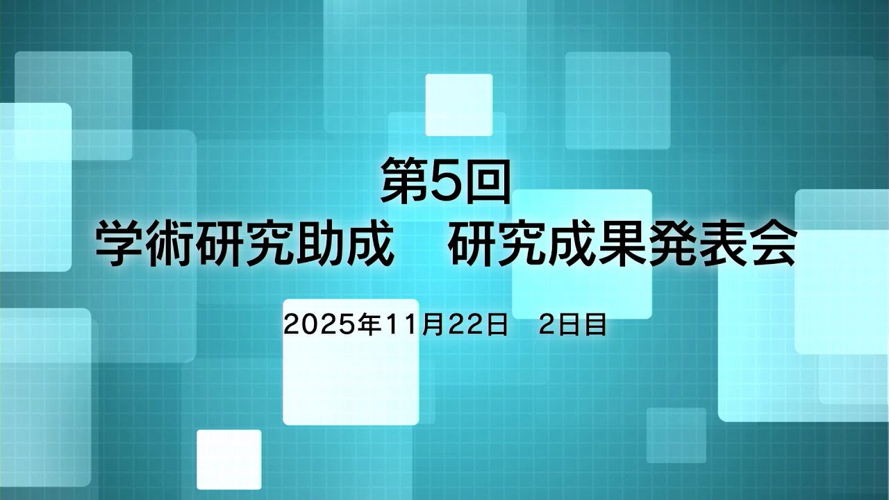 一般財団法人　日本国土開発未来研究財団　第5回　学術研究助成助成事業　研究成果発表会【2日目】