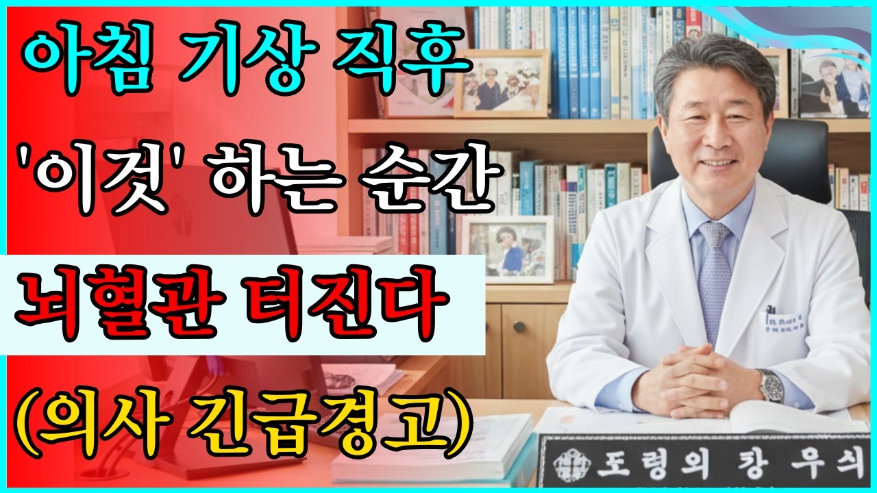 의사들은 절대 안 하는 아침 행동? 90%가 매일 실수하고 있습니다 ⚠️ #치매예방 #혈압관리