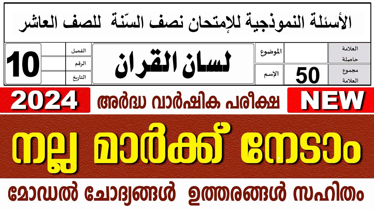 മദ്രസാ അർദ്ധവാർഷിക പരീക്ഷ മോഡൽ ചോദ്യോത്തരങ്ങൾ I MADRASA MODEL QUESTIONS PAPER I STD 10 LISAN