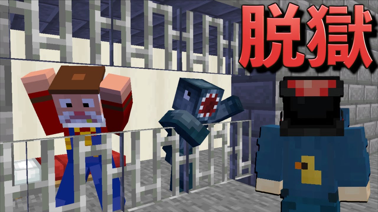 絶対に脱獄できない史上最強の刑務所から脱出せよ！＃1【マインクラフト】