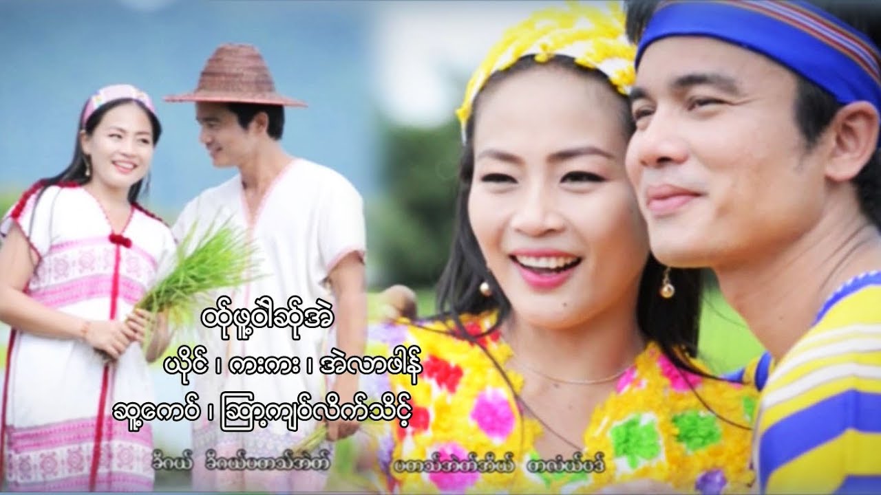 poe karen MV ၊ ထ္ုဖူ႔ဝါဲဆ္ုအဲ ၊ ကးကး ၊ အဲလာဖါန္ [official MV]