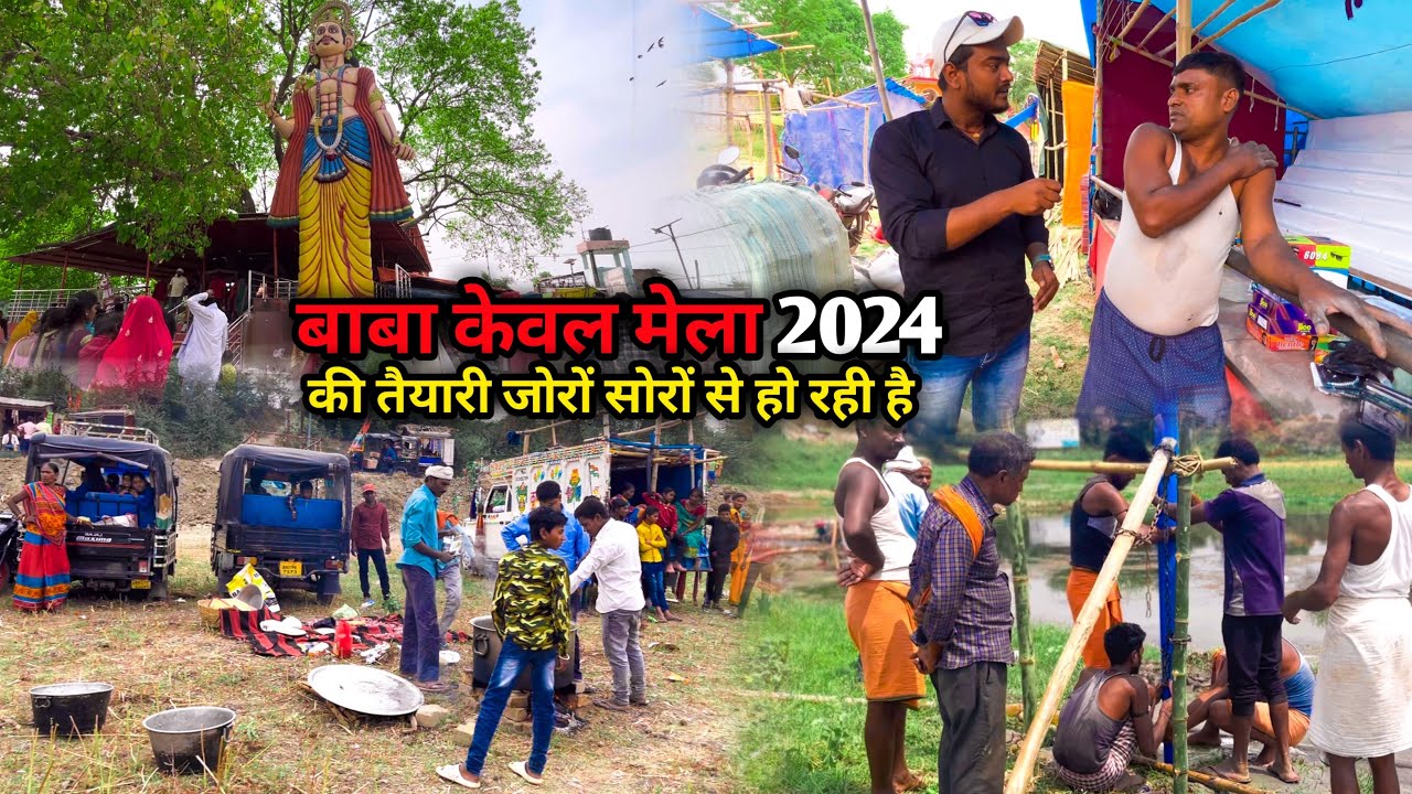 Baba Kewal Dham Mela 2024 की तैयारी तेज़ी से हो रही है 🙏|Baba kewal mela |kewal Baba mela |