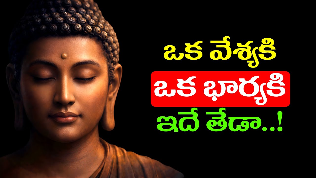 ఒక వేశ్యకి ఒక భార్యకి ఇదే తేడా..! | Inspiration Quotes | Telugu Motivational Quotes