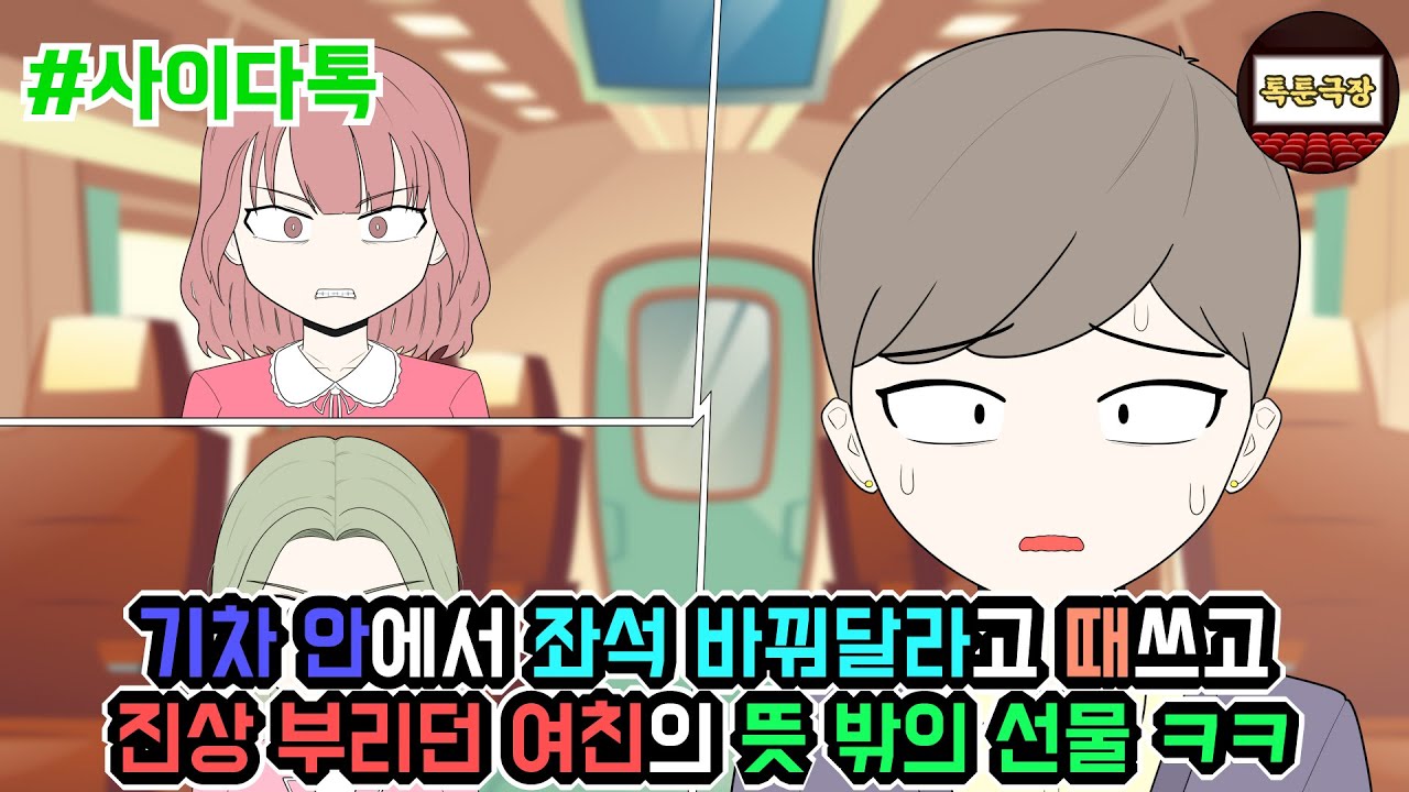 기차 안에서 좌석 바꿔달라고 때쓰고 진상 부리던 여친의 뜻 밖의 선물 ㅋㅋ | 톡툰극장