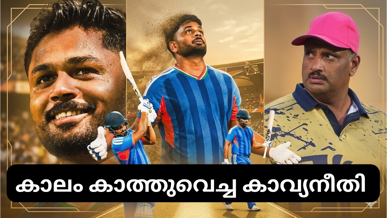 ഈ ലോകക്കപ്പ് നിന്റെ പേരിൽ ഓർക്കപ്പെടും സഞ്ജു❤️💪