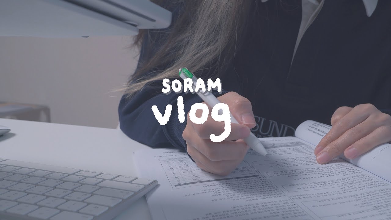 집에서 맥북으로 공부를 해요 | 정리본 만들다 시험 끝나겠네... | exam study vlog