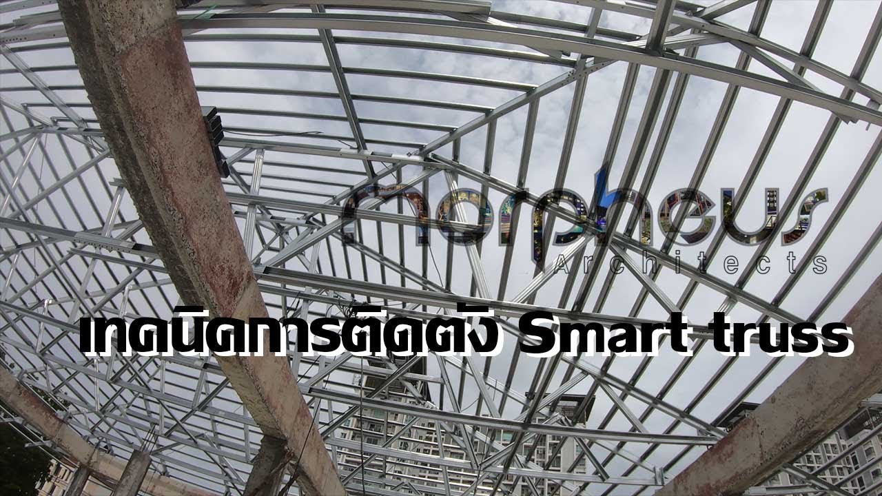 เทคนิคการติดตั้งโครงหลังคา Smart truss EP. 1