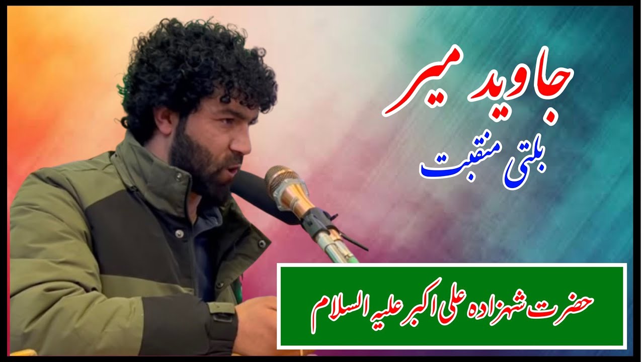 JAVAID MEER || BALTI MANQABAT SHAHZADA ALI AKBAR AS