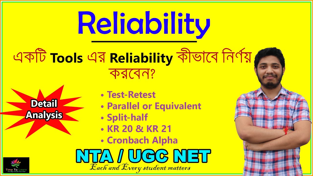 Types of Reliability in Bengali : Meaning | Test of Reliability in Research | Reliability of Tools